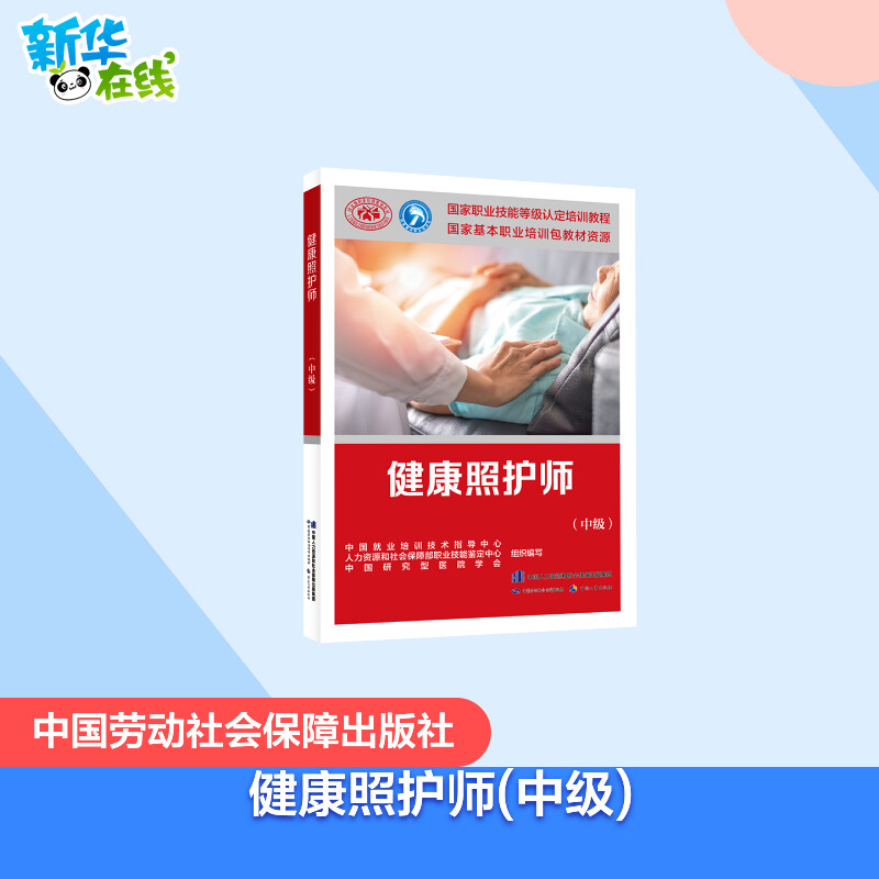 可团购 健康照护师中级  培训教材国家职业技能鉴定考试推荐用书服务教材书专业知识上岗技能资格证考试中国劳动保障出版社