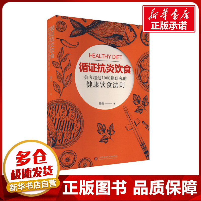 循证抗炎饮食 维他 著 基础医学生活 新华书店正版图书籍 上海科学技术文献出版社