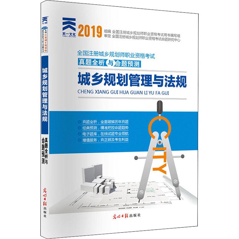 天一新奥 天一文化 全国注册城乡规划师职业资格考试真题全析与命题预测 城乡规划管理在类目 书籍/杂志/报纸, 考试/教材/论文, 建筑工程类职称考试, 城市规划师考试中 - 来自Buy2taobao.com提供专业的淘宝代购服务
