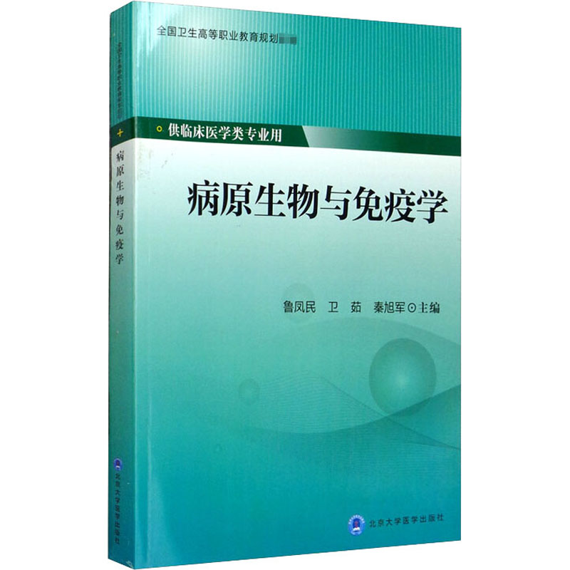 病原生物与免疫学 鲁凤民,卫茹,秦旭军 编 大学教材大中专 新华书店正版图书籍 北京大学医学出版社