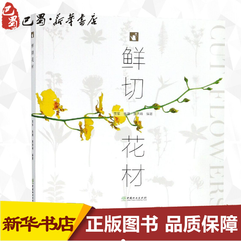 鲜切花材 编者:贾军//朱瑾//黄洪峰 著 养花书籍专业科技 新华书店正版图书籍 中国林业出版社在类目 书籍/杂志/报纸, 生活, 养花书籍中 - 来自Buy2taobao.com提供专业的淘宝代购服务