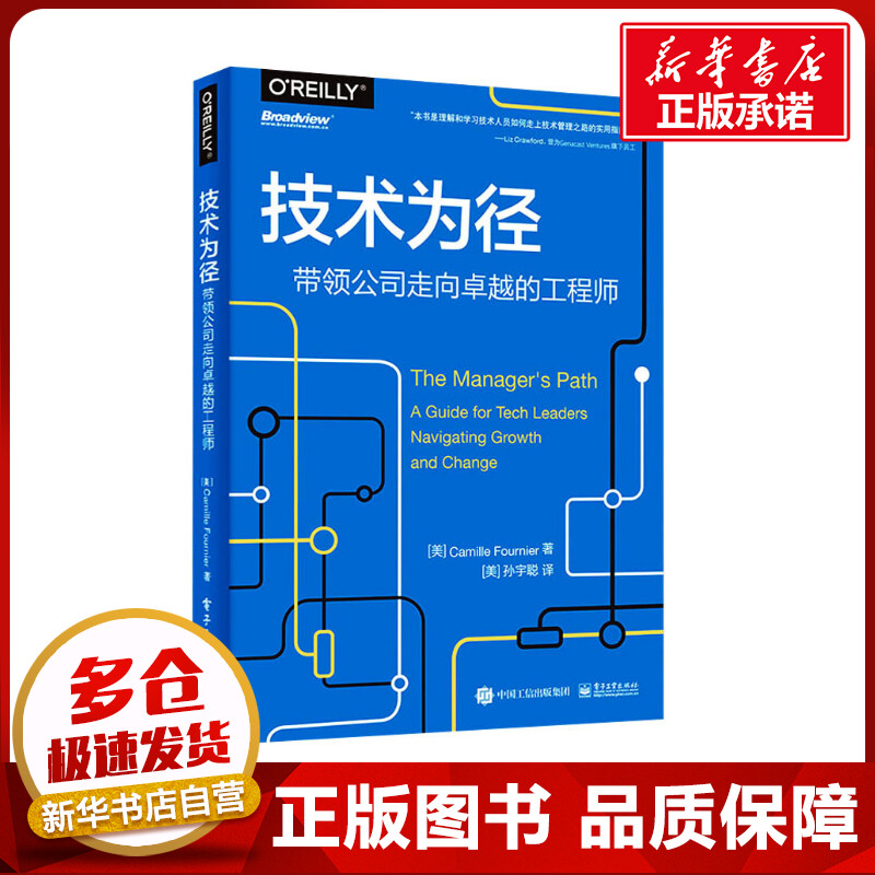 技术为径 带领公司走向卓越的工程师 卡米尔福涅尔 领导力技术管理工作基本知识指南分布式系统 电子工业出版社 新华正版书籍