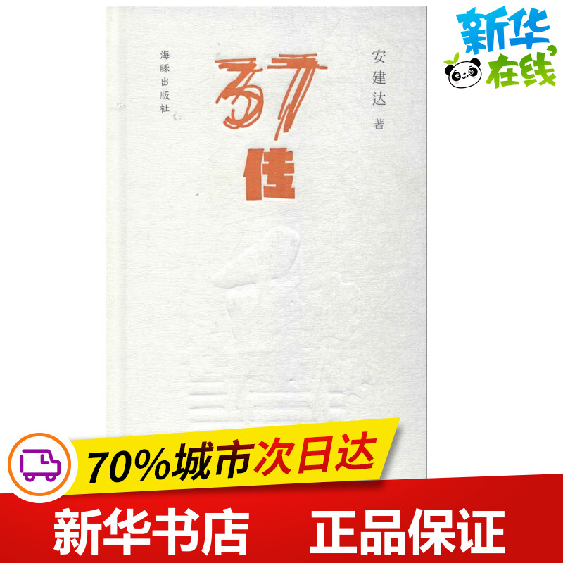 37传 安建达 著 现代/当代文学文学 新华书店正版图书籍 人民邮电出版社