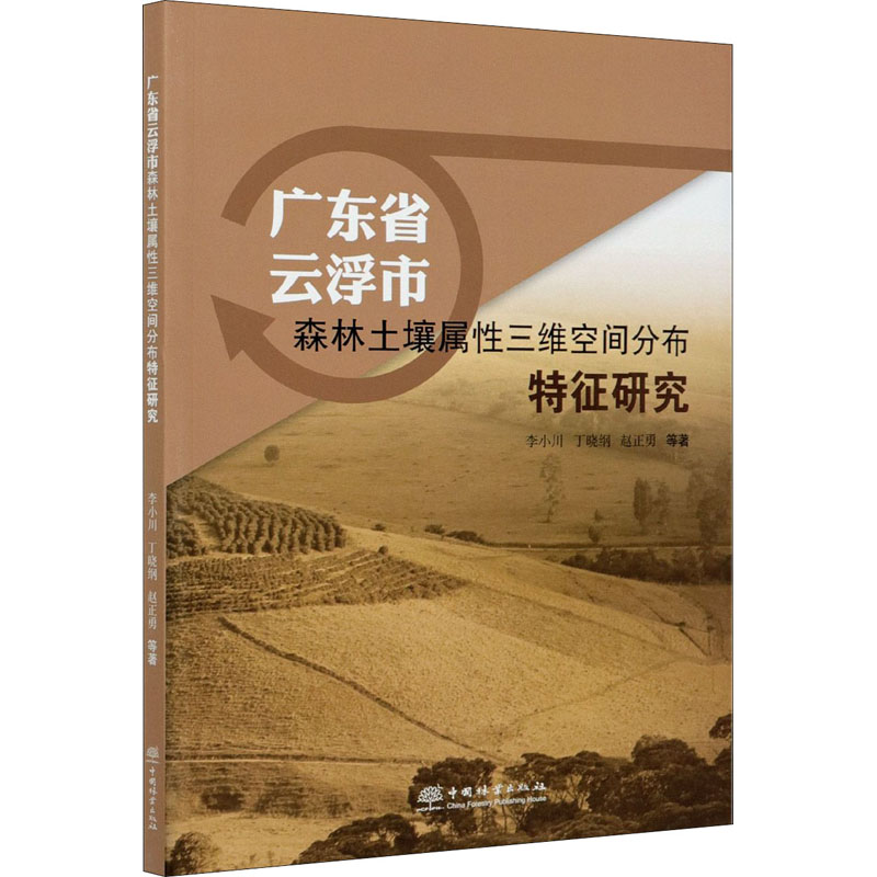 广东省云浮市森林土壤属性三维空间分布特征研究 李小川 等 著 畜牧/养殖专业科技 新华书店正版图书籍 中国林业出版社