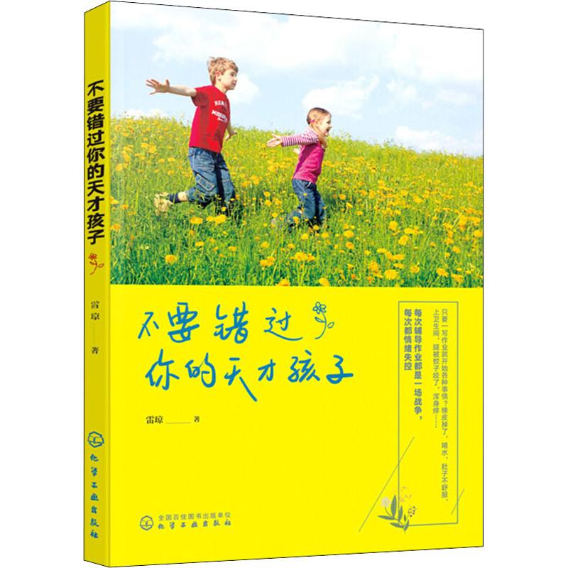 不要错过你的天才孩子 雷琼 著 家庭教育文教 新华书店正版图书籍 化学工业出版社|msdalam kategori buku/Magazine/akhbar, Parenting Books, Pendidikan keluarga - dari Buy2taobao.com untuk memberikan perkhidmatan ejen Taobao profesional membeli