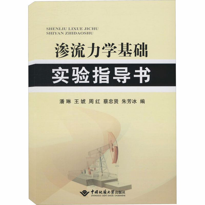 渗流力学基础实验指导书 潘琳 等 编 物理学大中专 新华书店正版图书籍 中国地质大学出版社