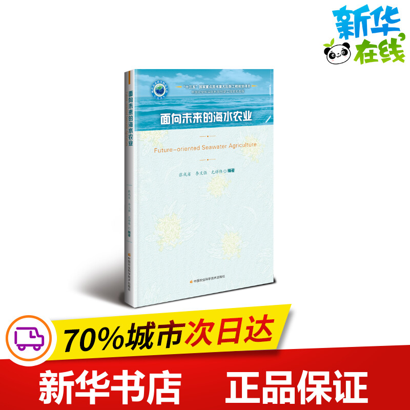 面向未来的海水农业 张成省，李义强，尤祥伟 著 渔业专业科技 新华书店正版图书籍 中国农业科学技术出版社