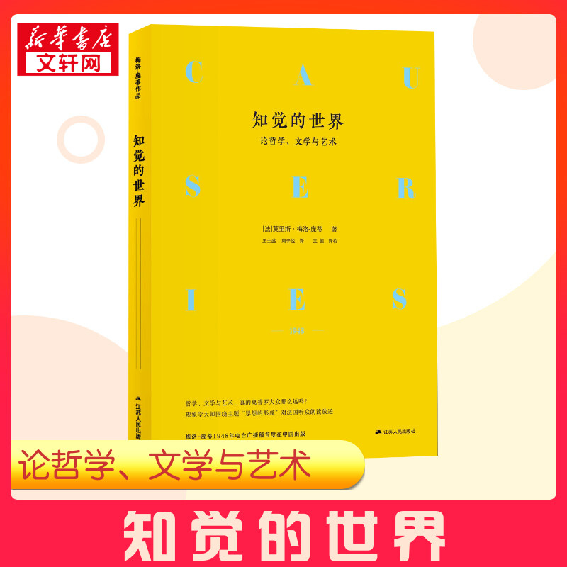 知觉的世界 论哲学、文学与艺术 (法)莫里斯·梅洛-庞蒂(Maurice Merleau-Ponty) 著 王士盛,周子悦 译 外国哲学社科