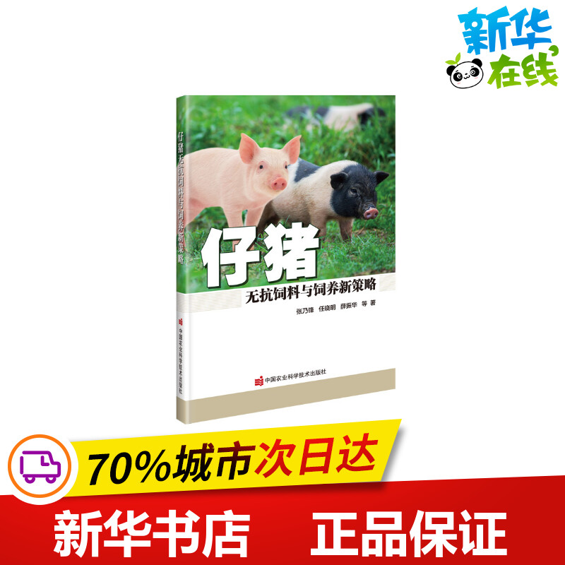 仔猪无抗饲料与饲养新策略 张乃锋 等 著 畜牧/养殖专业科技 新华书店正版图书籍 中国农业科学技术出版社