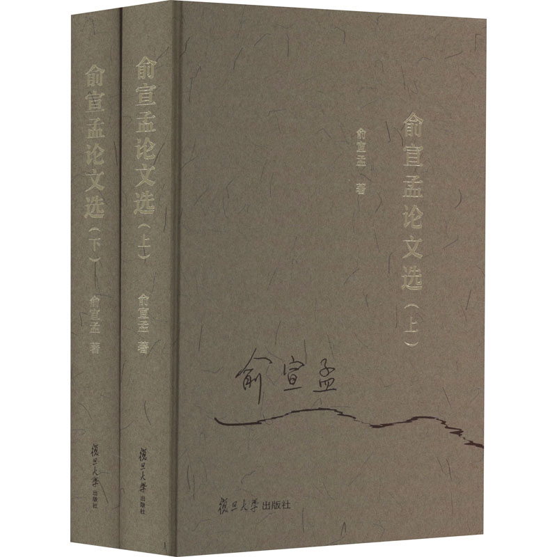 俞宣孟论文选(全2册) 俞宣孟 著 哲学知识读物经管、励志 新华书店正版图书籍 复旦大学出版社