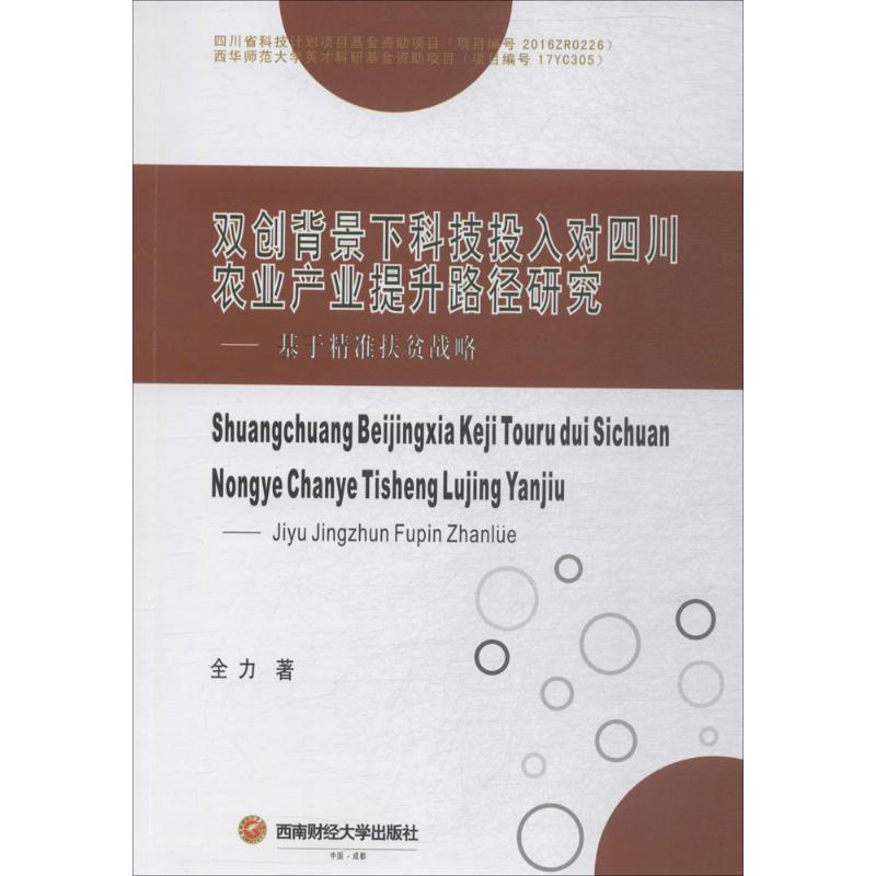 双创背景下科技投入对四川农业产业提升路径研究 全力 著 经济理论经管、励志 新华书店正版图书籍 西南财经大学出版社