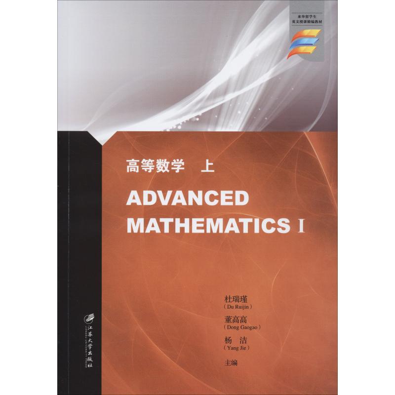 高等数学 上 杜瑞瑾, 董高高,杨洁 编 高等成人教育文教 新华书店正版图书籍 江苏大学出版社