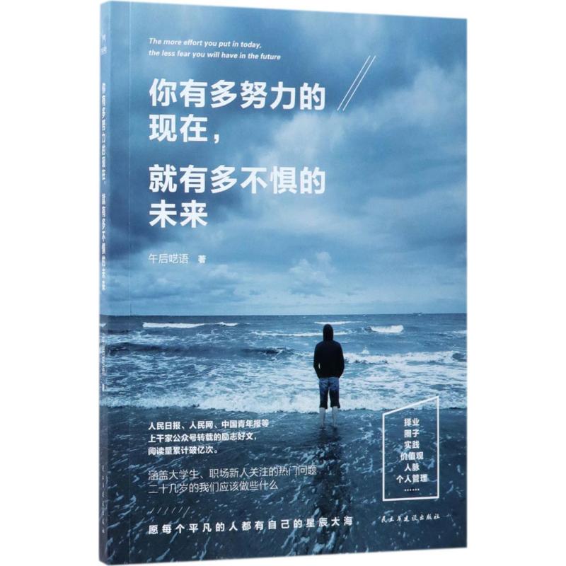 你有多努力的现在,就有多不惧的未来 午后呓语 著 励志经管、励志 新华书店正版图书籍 民主与建设出版社