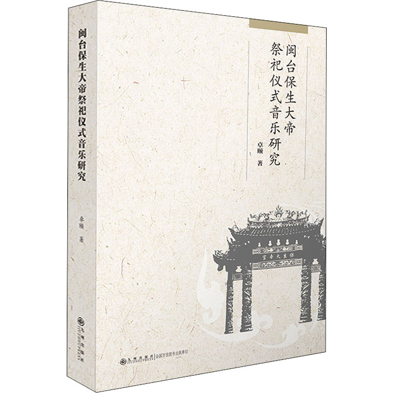 闽台保生大帝祭祀仪式音乐研究 卓颐 著 社会科学其它艺术 新华书店正版图书籍 九州出版社