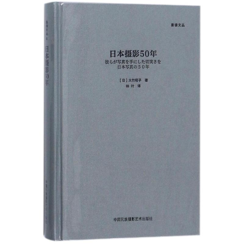 日本摄影50年 (日)大竹昭子 著 林叶 译 摄影艺术（新）艺术 新华书店正版图书籍 中国民族摄影出版社