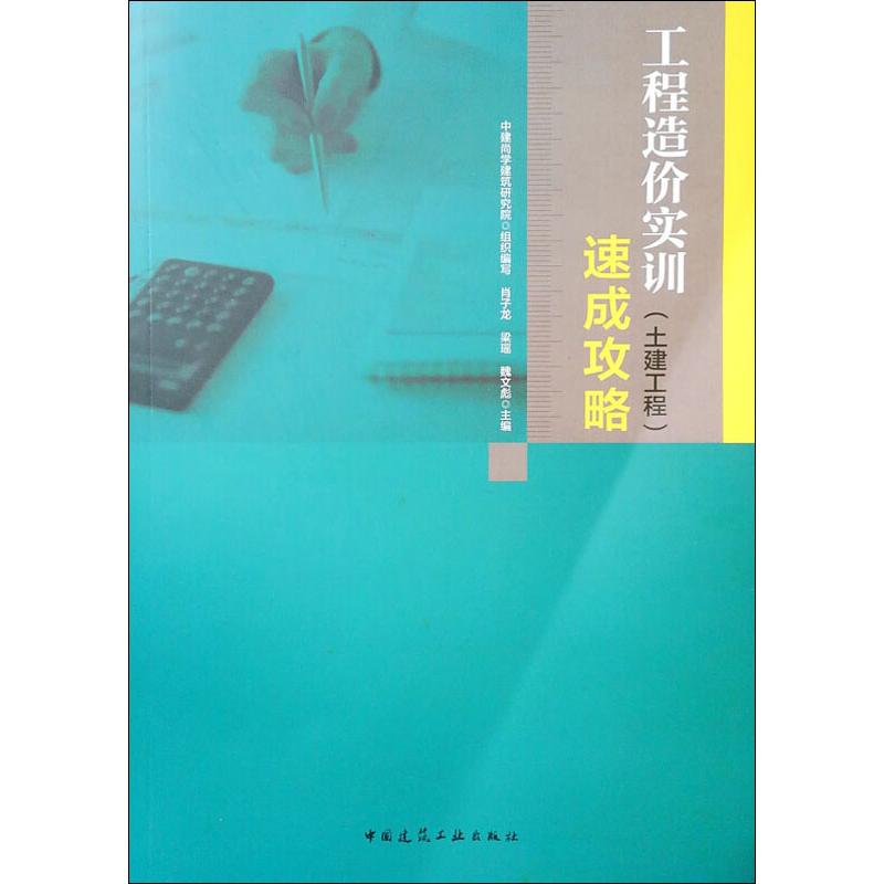 工程造价实训速成攻略 土建工程 中建尚学建筑研究院 编 建筑/水利（新）专业科技 新华书店正版图书籍 中国建筑工业出版社