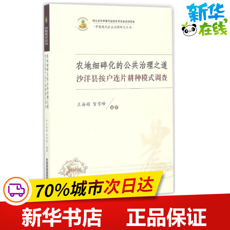 农地细碎化的公共治理之道 王海娟,贺雪峰 编著 农业基础科学专业科技 新华书店正版图书籍 华中科技大学出版社