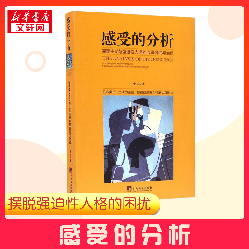 感受的分析:完美主义与强迫性人格的心理咨询与治疗 訾非 著 著 其它小说社科 新华书店正版图书籍 中央编译出版社