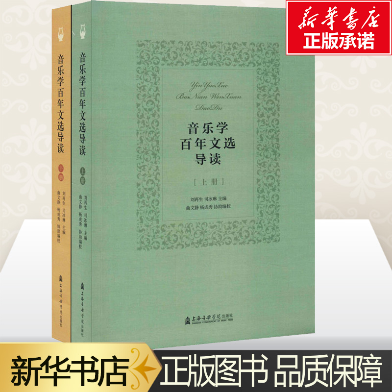 音乐学百年文选导读(全2册) 刘再生,司冰琳 编 音乐（新）艺术 新华书店正版图书籍 上海音乐学院出版社