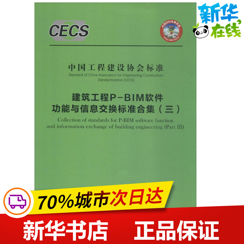 建筑工程P-BIM软件功能与信息交换标准合集3 无 著作 建筑/水利（新）专业科技 新华书店正版图书籍 中国建筑工业出版社