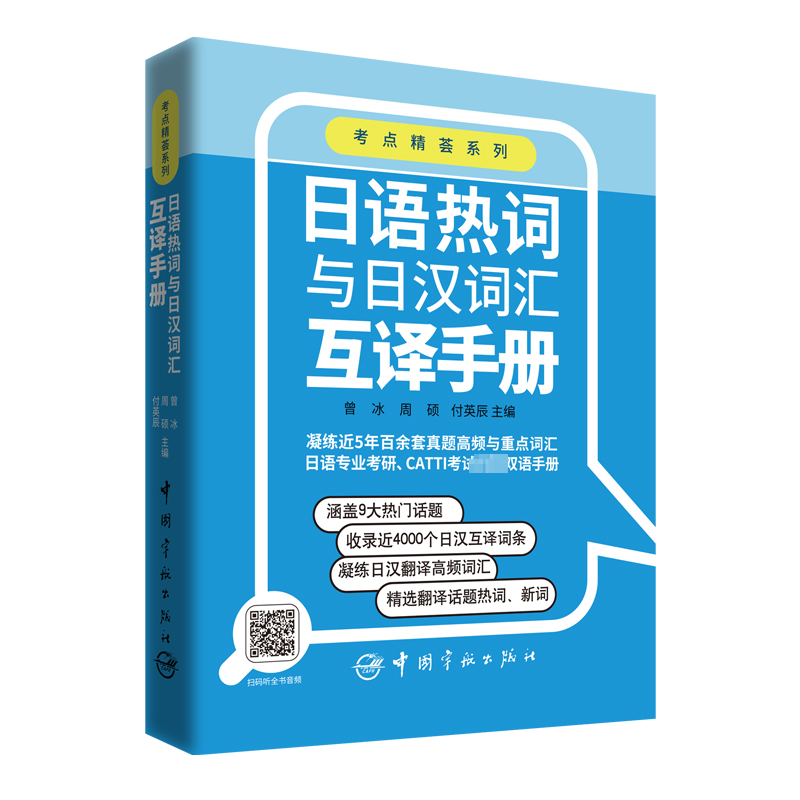 日语热词与日汉词汇互译手册 曾冰,周硕,付英辰 编 日语文教 新华书店正版图书籍 中国宇航出版社