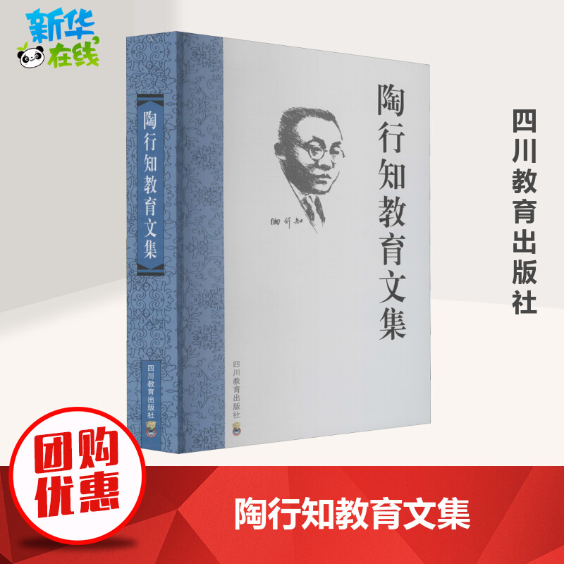 陶行知教育文集 胡晓风 等 编 自由组合套装文教 新华书店正版图书籍 四川教育出版社