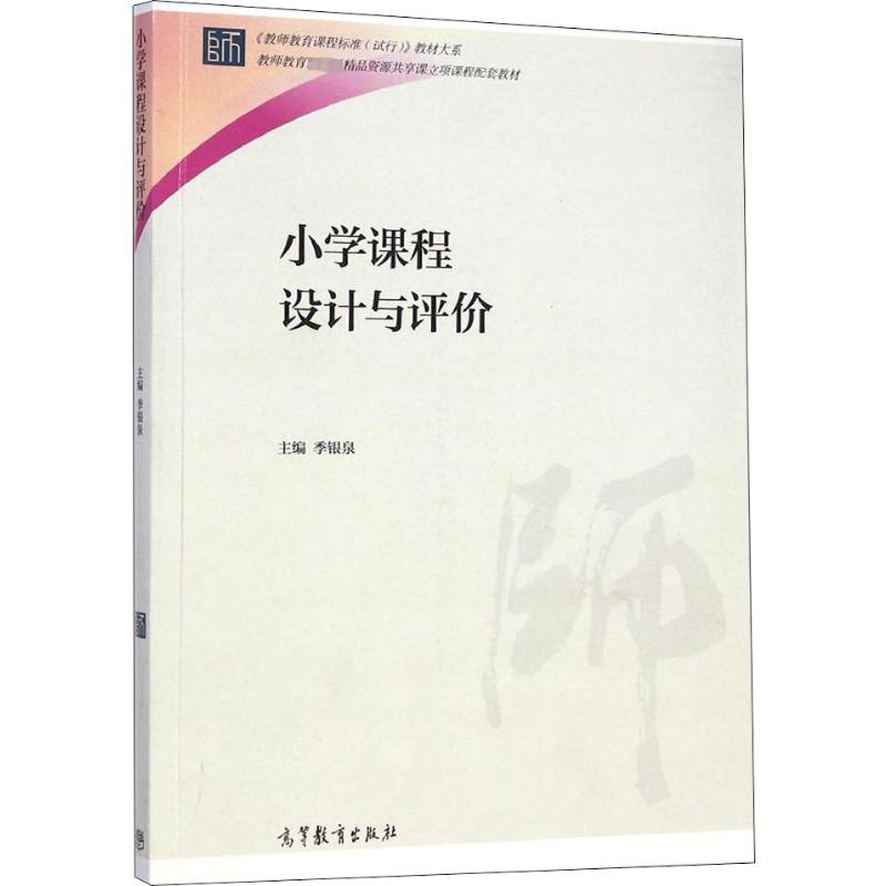 小学课程设计与评价 季银泉 编 中学教辅文教 新华书店正版图书籍 高等教育出版社