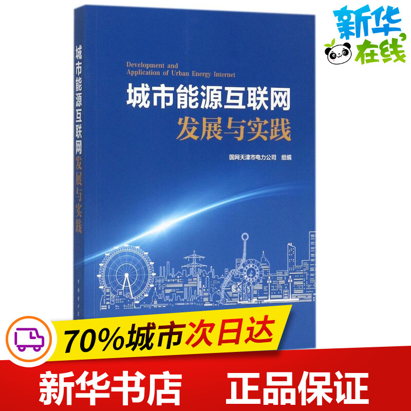 城市能源互联网发展与实践 国网天津市电力公司 组编 电工技术/家电维修专业科技 新华书店正版图书籍 中国电力出版社