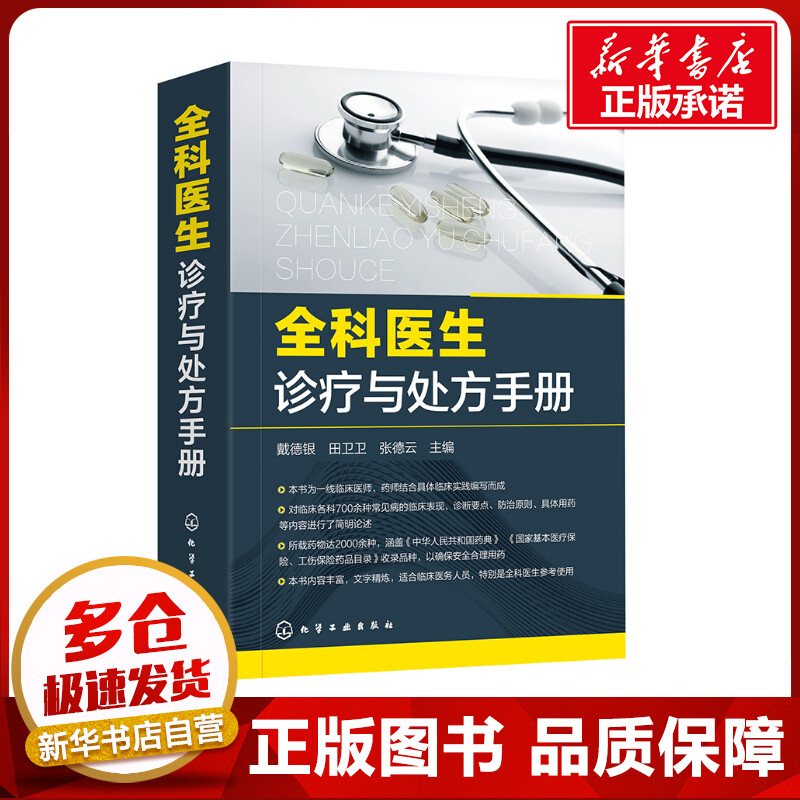 全科医生诊疗与处方手册 戴德银,田卫卫,张德云 编 临床医学生活 新华书店正版图书籍 化学工业出版社