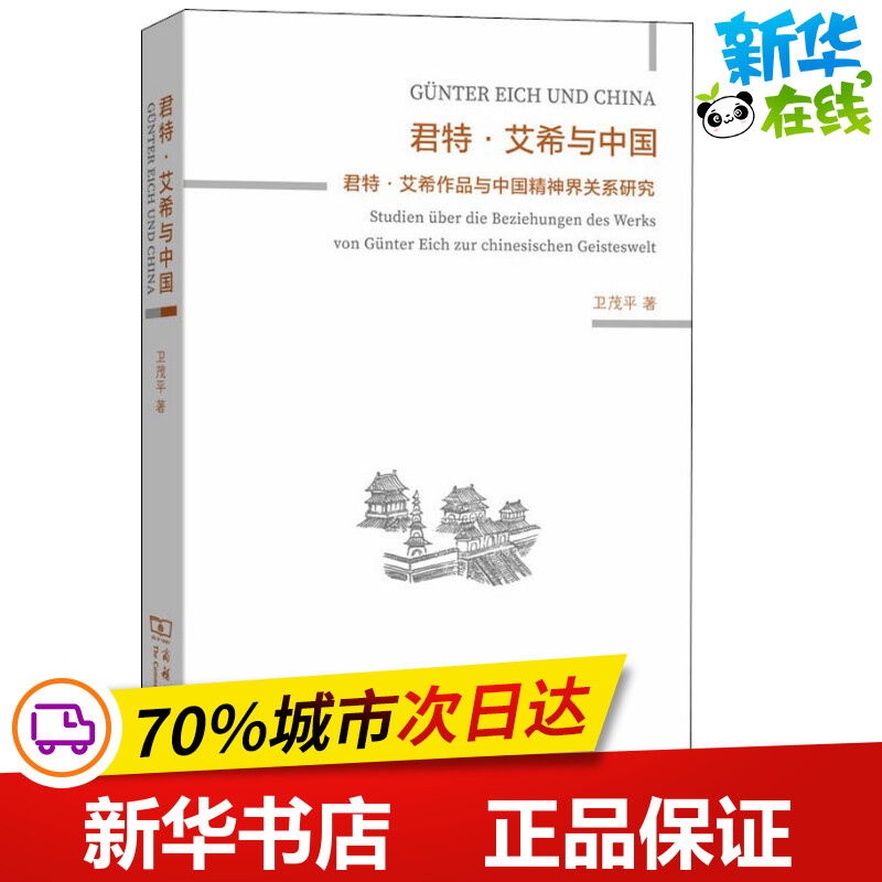 君特·艾希与中国 君特·艾希作品与中国精神界关系研究 卫茂平 著 外国哲学文学 新华书店正版图书籍 商务印书馆