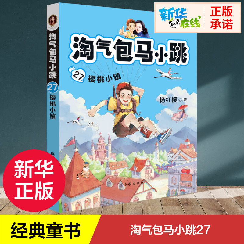 淘气包马小跳27樱桃小镇彩图升级文字版全套单本杨红樱系列书9-10-12