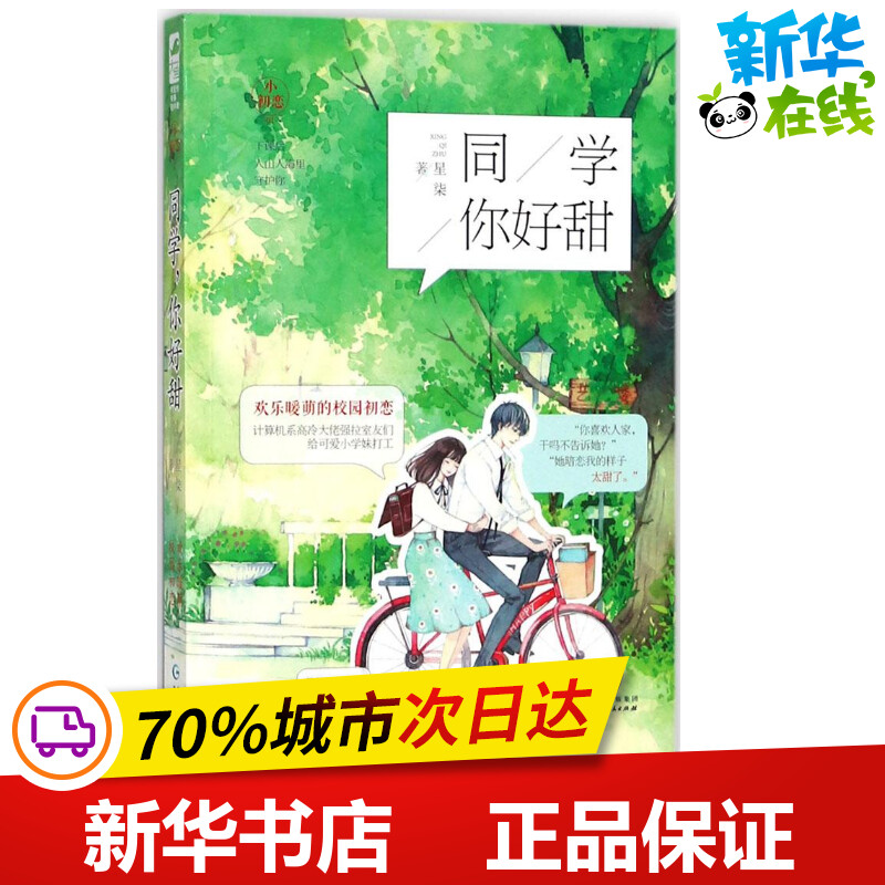 同学,你好甜 星柒 著 青春/都市/言情/轻小说文学 新华书店正版图书籍 贵州人民出版社