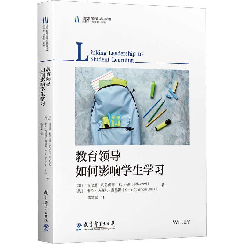 教育领导如何影响学生学习 (加)肯尼思·利思伍德,(美)卡伦·西肖尔·路易斯 著 张新平,程晋宽 编 陈学军 译 教育/教育普及文教