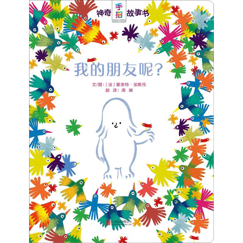 少儿我的朋友联合北京书籍版图正版新华书店动漫图画书绘本