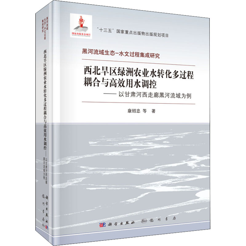 西北旱区绿洲农业水转化多过程耦合与高效用水调控——以甘肃河西走廊黑河流域为例 康绍忠 等 著 环境科学专业科技