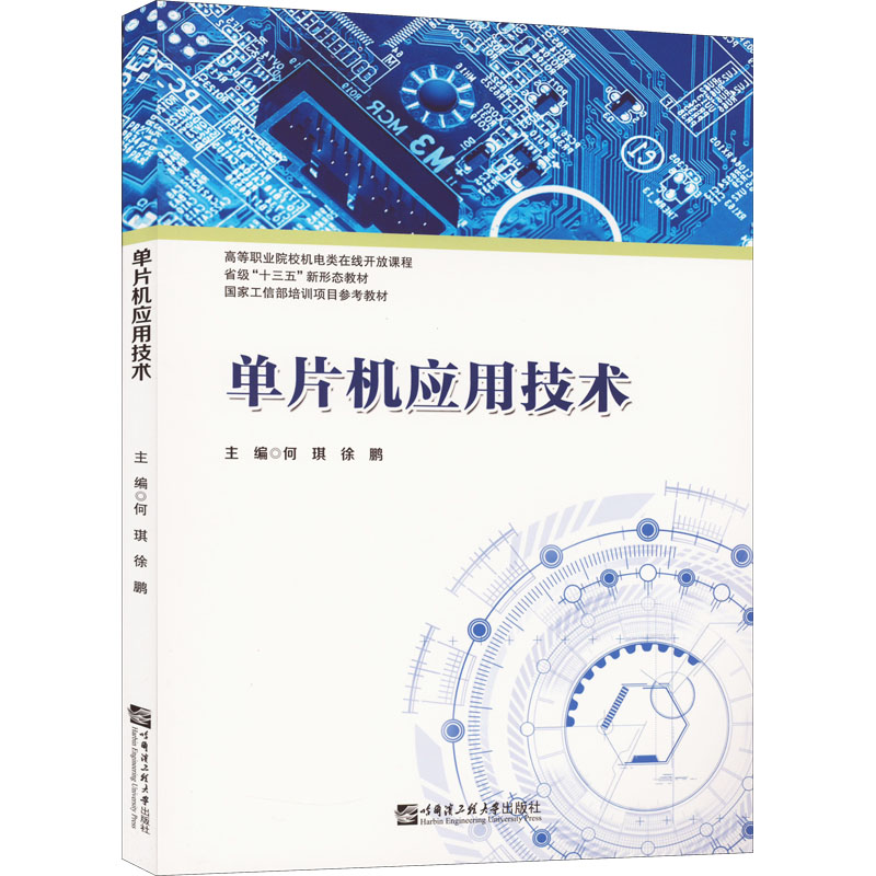 单片机应用技术 何琪,徐鹏 编 计算机硬件组装、维护大中专 新华书店正版图书籍 哈尔滨工程大学出版社