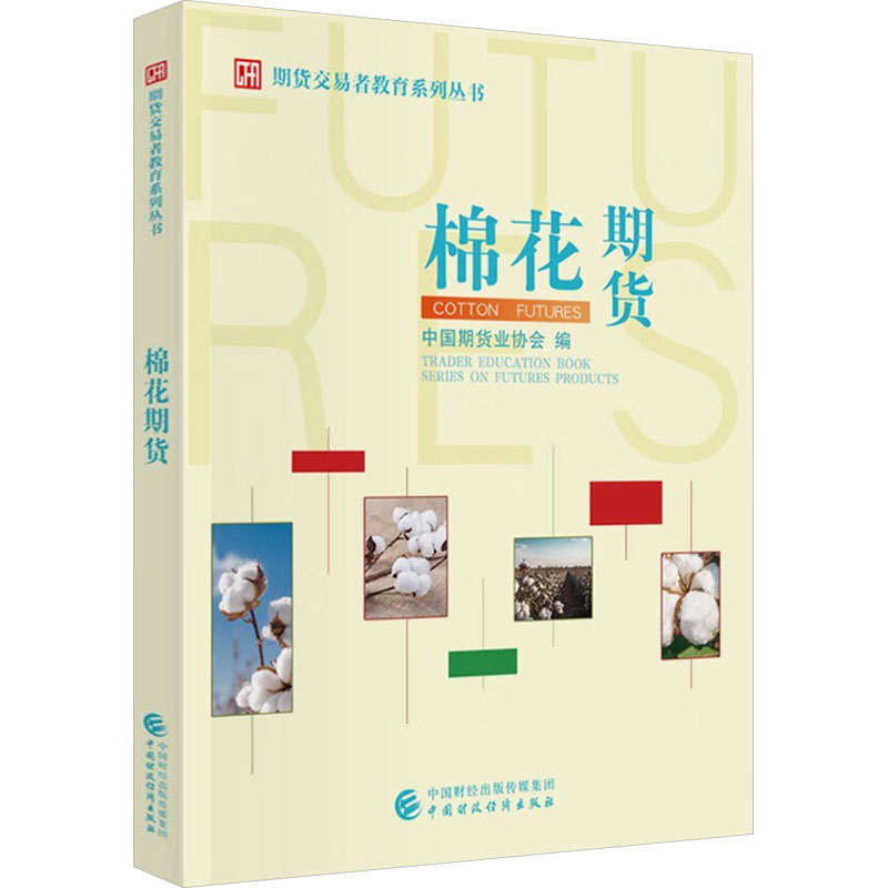 棉花期货 中国期货业协会 编 金融大中专 新华书店正版图书籍 中国财政经济出版社