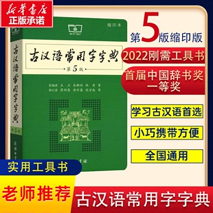 2023新版古汉语常用字字典第五版缩印正版商务印书馆王力初中生语文教材通用规范汉字工具书高中文言文通假字释义古汉语词典第5版