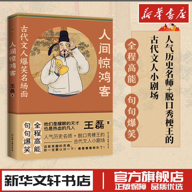 人间惊鸿客 古代文人爆笑名场面人气历史名师脱口秀梗王小剧场全程高能历史诗词传记书 新华文轩书店旗舰店官网正版图书书籍畅销书