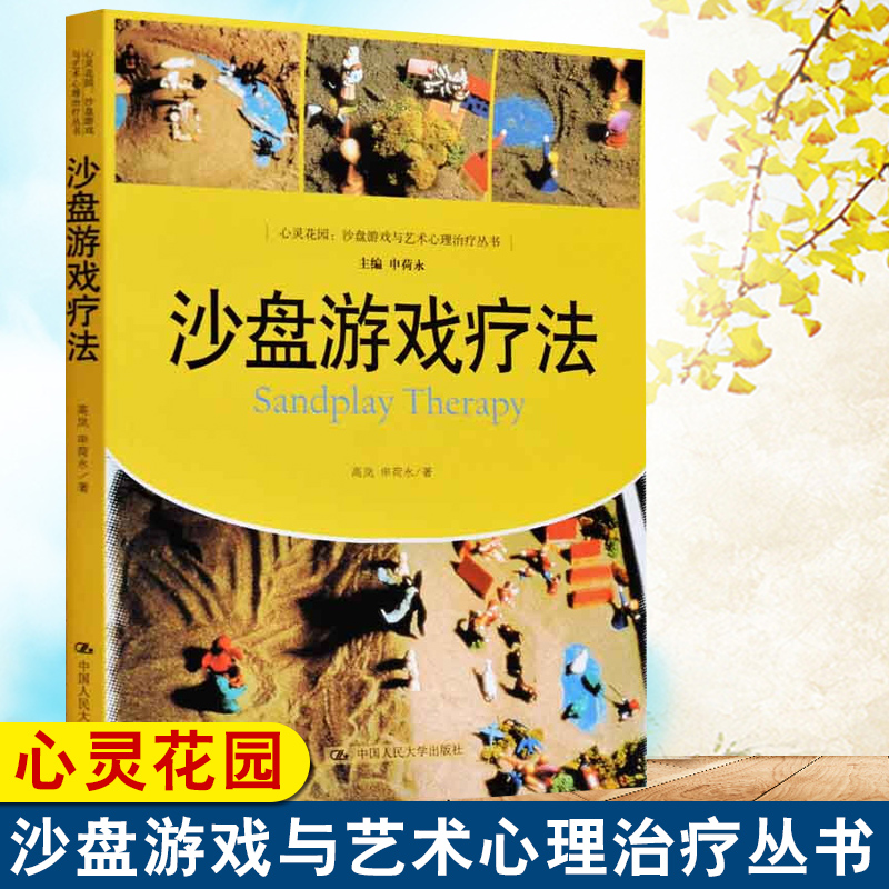 【新华正版】沙盘游戏疗法 高岚 申荷永 著 心理学书籍 沙盘游戏治疗在中国的实践和发展 新华书店正版图书籍 中国人民大学出版社