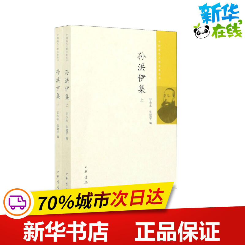 孙洪伊集(全2册) 谷小水,张建宇 编 历史人物文学 新华书店正版图书籍 中华书局