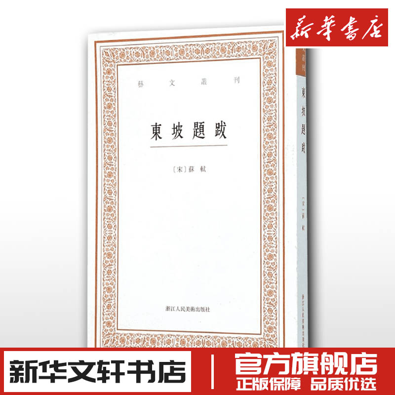 东坡题跋 (宋)苏轼 撰;白石 点校 著作 世界名著文学 新华书店正版图书籍 浙江人民美术出版社