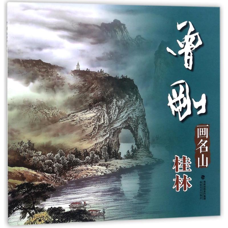 桂林 曾刚 著作 绘画(新)艺术 新华书店正版图书籍 福建美术出版社