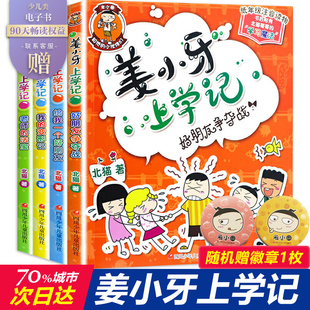 姜小牙上学记全套4册 一年级姜小牙上学记二年级姜小牙上学记三年级四年级五六年级姜小牙系列全套米小圈全套系列书米小圈上学记