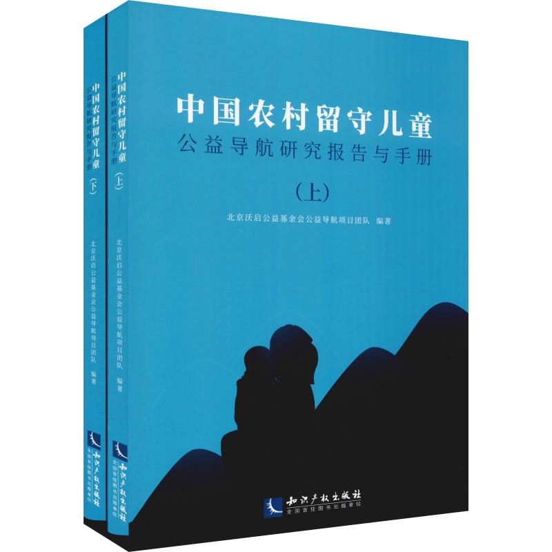 中国农村留守儿童公益导航研究报告与手册(2册) 北京沃启公益基金会公益导航项目团队 著 教育/教育普及经管、励志