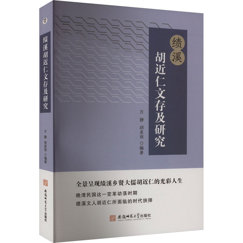 绩溪胡近仁文存及研究 方静,胡泉雨 编 史学理论社科 新华书店正版图书籍 安徽师范大学出版社