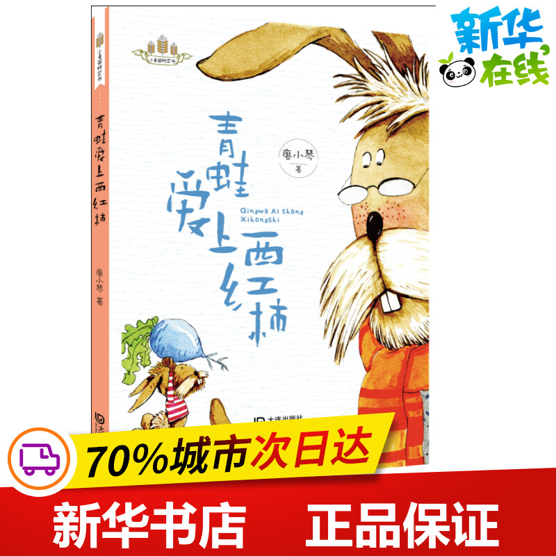 青蛙爱上西红柿/小麦苗桥梁书 廖小琴 著 儿童文学少儿 新华书店正版图书籍 大连出版社