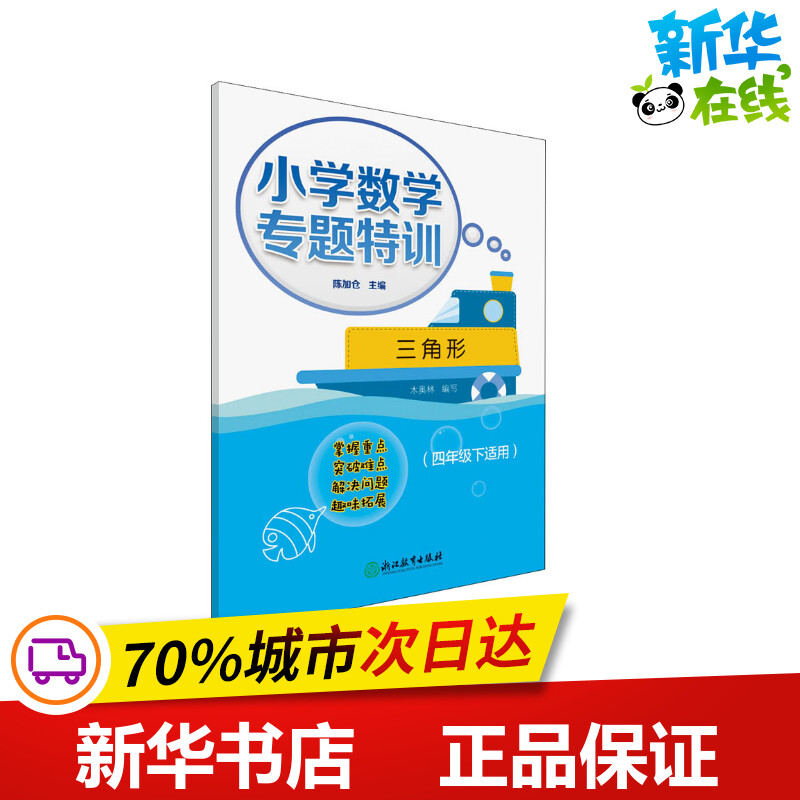 小学数学专题特训 三角形(4年级下适用) 陈加仓,木奥林 编 小学教辅文教 新华书店正版图书籍 浙江教育出版社