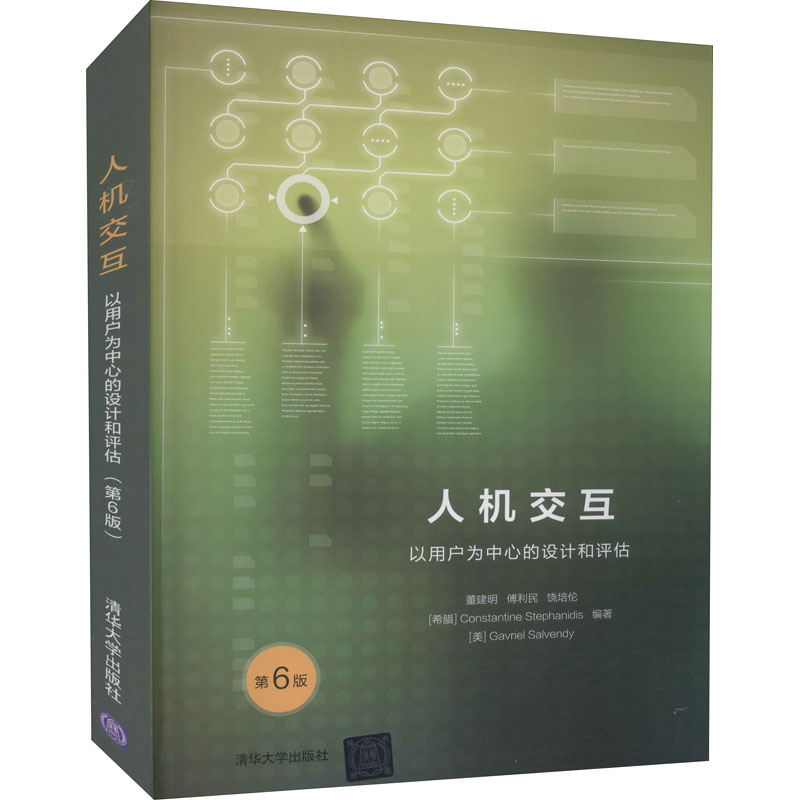 人机交互 以用户为中心的设计和评估 第6版 董建明 等 编 软件工程大中专 新华书店正版图书籍 清华大学出版社