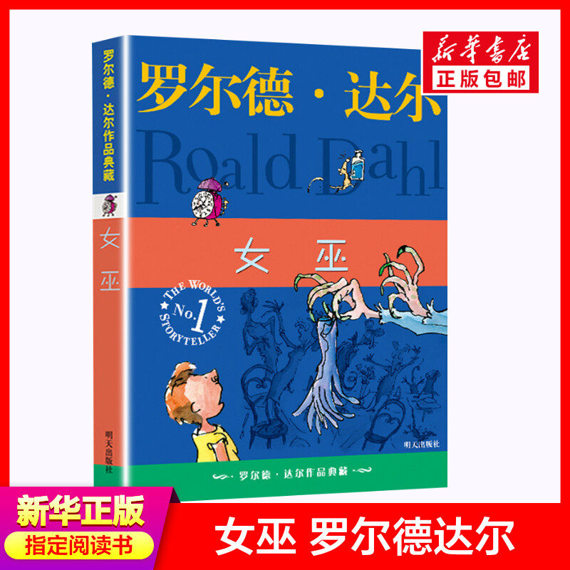 正版女巫书罗尔德达尔作品典藏891012岁儿童文学童话故事书小学生三四
